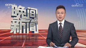 中央和国家机关全国文明单位经验交流会在京召开